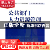 正版 公共部门人力资源管理 赵曼 清华大学出版社 9787302213901