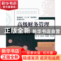 正版 高级财务管理 熊晴海主编 清华大学出版社 9787302329862 书