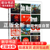 正版 3ds Max+ZBrush影视动画CG角色创作揭秘 优塔数码(UDA)编著