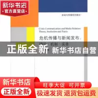 正版 危机传播与新闻发布:理论·机制·实务:theory, institution a