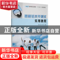 正版 普通话水平测试实用教程 苏濛, 张珺, 主编 南京大学出版社