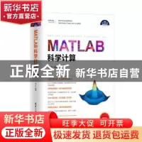 正版 MATLAB科学计算 温正编著 清华大学出版社 9787302467144 书