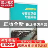 正版 专转本英语专题突破 王坤主编 南京大学出版社 978730515895