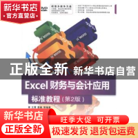 正版 Excel财务与会计应用标准教程 王菁,景丽等编著 清华大学出