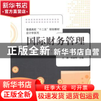 正版 国际财务管理 王满,宋淑琴主编 清华大学出版社 9787302355