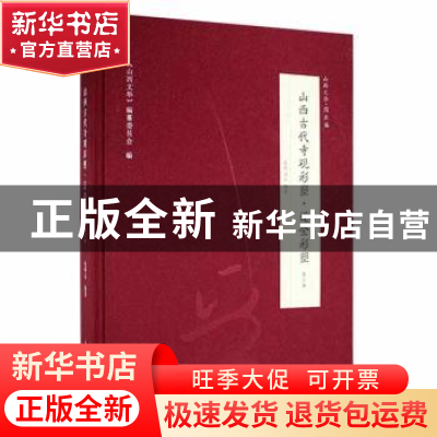正版 山西古代寺观彩塑:第二册:辽金彩塑 张明远编著 山西人民出