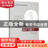 正版 大跨度桥梁设计与施工 张连振 编著 人民交通出版社 978711