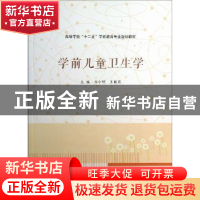 正版 学前儿童卫生学 韦小明,王丽莉主编 南京大学出版社 978730