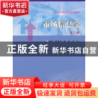 正版 市场信息学 杨海平,陈铭,尹达编著 南京大学出版社 978730