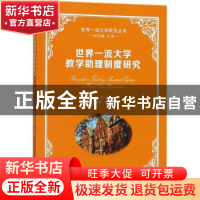 正版 世界一流大学教学助理制度研究 汪霞,钱小龙主编 南京大学