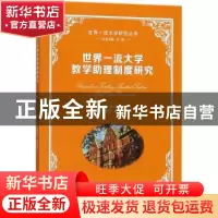 正版 世界一流大学教学助理制度研究 汪霞,钱小龙主编 南京大学