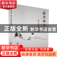 正版 滇云文化实践录 白庚胜著 贵州民族出版社 9787541226434 书