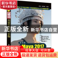 正版 中文版Maya 2017完全实战技术手册 来阳,姜珊珊编著 清华大