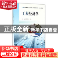 正版 工程经济学 范钦满, 姜晴 南京大学出版社 9787305174131 书