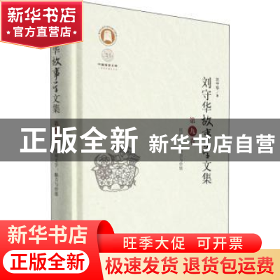 正版 刘守华故事学文集:第九卷:民间文学:魅力与价值 刘守华 华