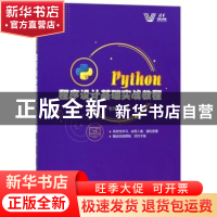 正版 Python程序设计基础实战教程 韦玮著 清华大学出版社 978730