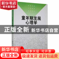 正版 童年期发展心理学 郭亨杰 南京大学出版社 9787305034473 书