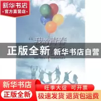 正版 我的青春多亮色 郭维维著 百花洲文艺出版社 9787550008625