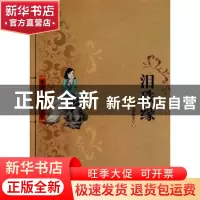 正版 泪珠缘 (清)天虚我生 百花洲文艺出版社 9787550000933 书