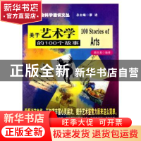 正版 关于艺术学的100个故事 颜亦真编著 南京大学出版社 9787305