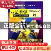 正版 关于艺术学的100个故事 颜亦真编著 南京大学出版社 9787305