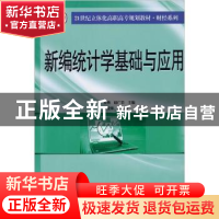 正版 新编统计学基础与应用 陈玉清,姜燕,赵广岩主编 南京大学