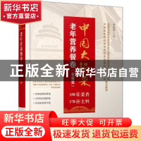 正版 中国大锅菜:老年营养餐卷:家常菜 李建国 中国铁道出版社 97