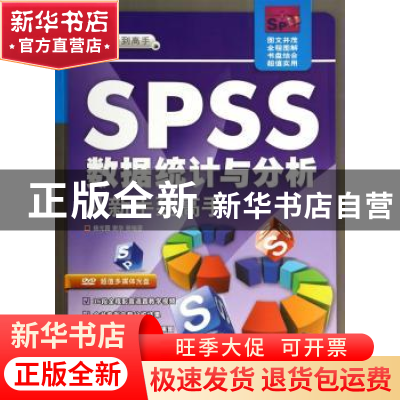 正版 SPSS数据统计与分析从新手到高手 杨光霞,谢华等编著 清华