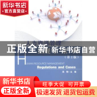 正版 人力资源管理:法规与“案”例:regulations and cases 高翔