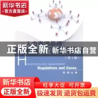 正版 人力资源管理:法规与“案”例:regulations and cases 高翔