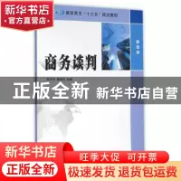 正版 商务谈判 乔平平, 黎珍珍, 主编 南京大学出版社 9787305165