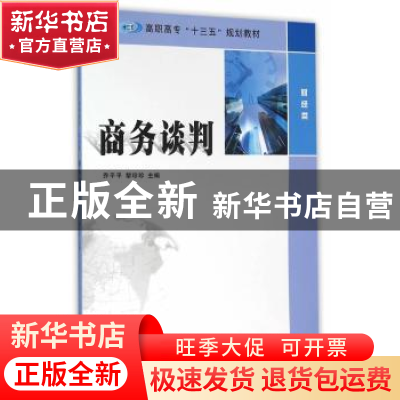 正版 商务谈判 乔平平, 黎珍珍, 主编 南京大学出版社 9787305165