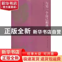 正版 与另一个自己相遇 陈染 百花洲文艺出版社 9787550009912 书