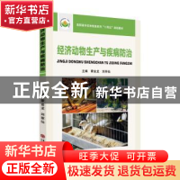 正版 经济动物生产与疾病防治 霍金龙,刘丽仙主编 苏州大学出版