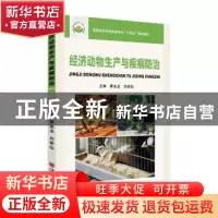 正版 经济动物生产与疾病防治 霍金龙,刘丽仙主编 苏州大学出版