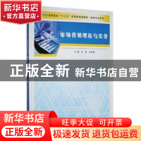 正版 市场营销理论与实务 王艳, 王慧梅 南京大学出版社 97873051