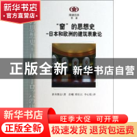 正版 “窗”的思想史:日本和欧洲的建筑表象论 浜本隆志著 南京大