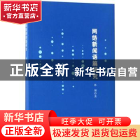 正版 网络新闻语篇研究 林纲著 南京大学出版社 9787305180958 书