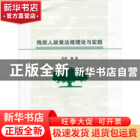 正版 残疾人政策法规理论与实践 吴填编著 南京大学出版社 978730