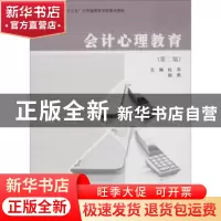 正版 会计心理教育 杜萍,赵燕主编 南京大学出版社 978730520564