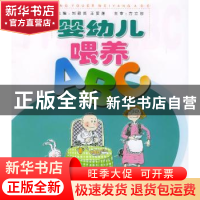 正版 婴幼儿喂养ABC 刘筱英,王爱莲 主 湖南科技出版社 97875357