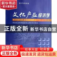 正版 文化产业经济学 顾江编著 南京大学出版社 9787305050701 书