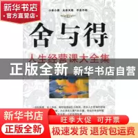 正版 舍与得人生经营课大全集 杨海姗主编 百花洲文艺出版社