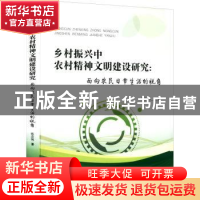 正版 乡村振兴中农村精神文明建设研究--面向农民日常生活的视角