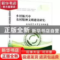 正版 乡村振兴中农村精神文明建设研究--面向农民日常生活的视角