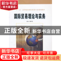 正版 国际贸易理论与实务 谢科进主编 南京大学出版社 9787305123
