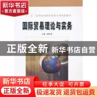 正版 国际贸易理论与实务 谢科进主编 南京大学出版社 9787305123
