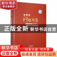 正版 东营市河口年鉴2021 中共东营市河口区委党史研究中心,东营