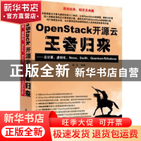 正版 OpenStack开源云王者归来:云计算、虚拟化、Nova、Swift、Qu