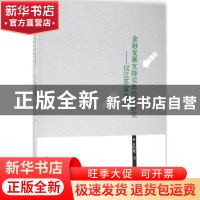 正版 金融发展支持实体经济研究:以江苏省为例 王竹君著 南京大学